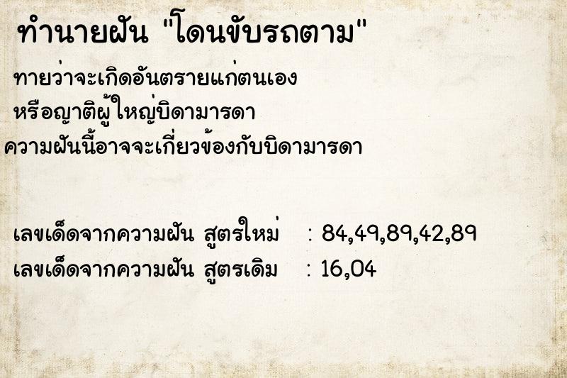 ทำนายฝันทำนายฝันโดนขับรถตาม