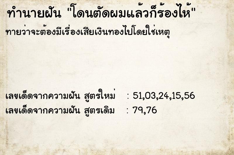 ทำนายฝัน โดนตัดผมแล้วก็ร้องไห้ ทำนายฝัน โดนตัดผมแล้วก็ร้องไห้