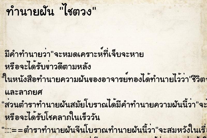 ทำนายฝัน ไชตวง ทำนายฝัน ไชตวง