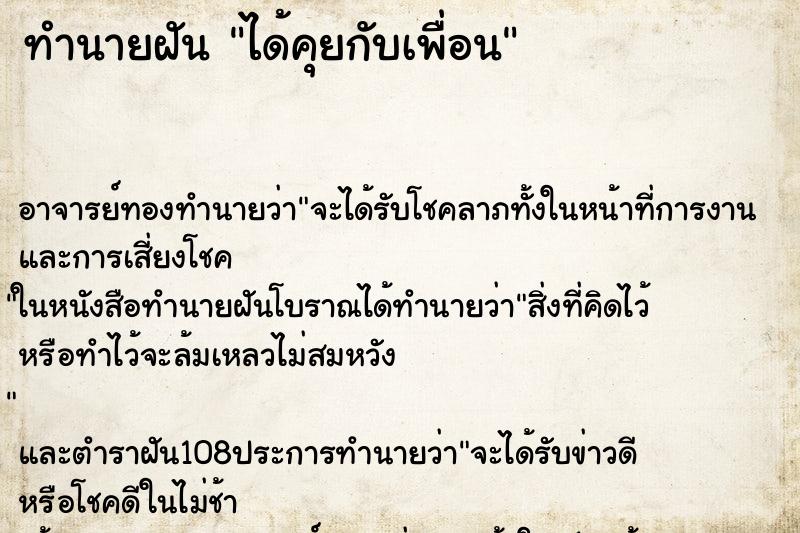 ทำนายฝันทำนายฝันได้คุยกับเพื่อน
