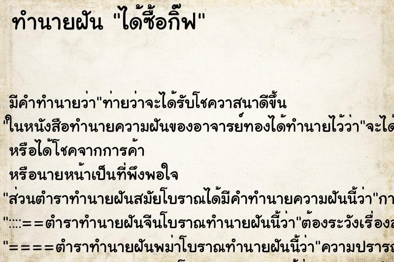 ทำนายฝันได้ซื้อกิ๊ฟ ทำนายฝันทำนายฝันได้ซื้อกิ๊ฟ