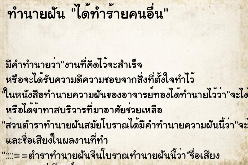 ทำนายฝัน ได้ทำร้ายคนอื่น