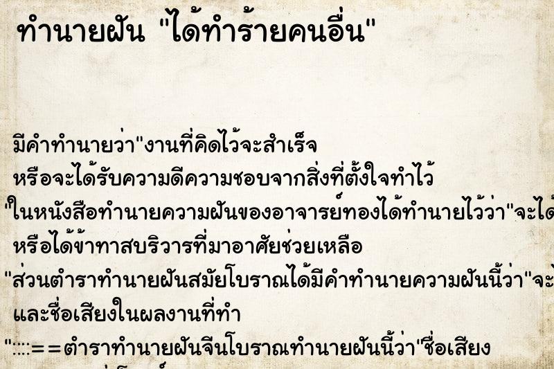 ทำนายฝัน ได้ทำร้ายคนอื่น ตำราโบราณ แม่นที่สุดในโลก