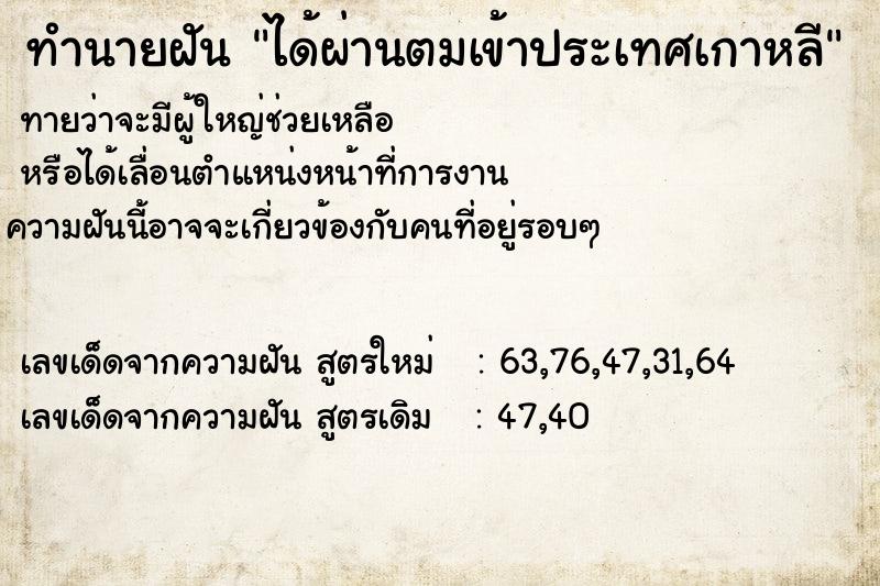 ทำนายฝันทำนายฝันได้ผ่านตมเข้าประเทศเกาหลี