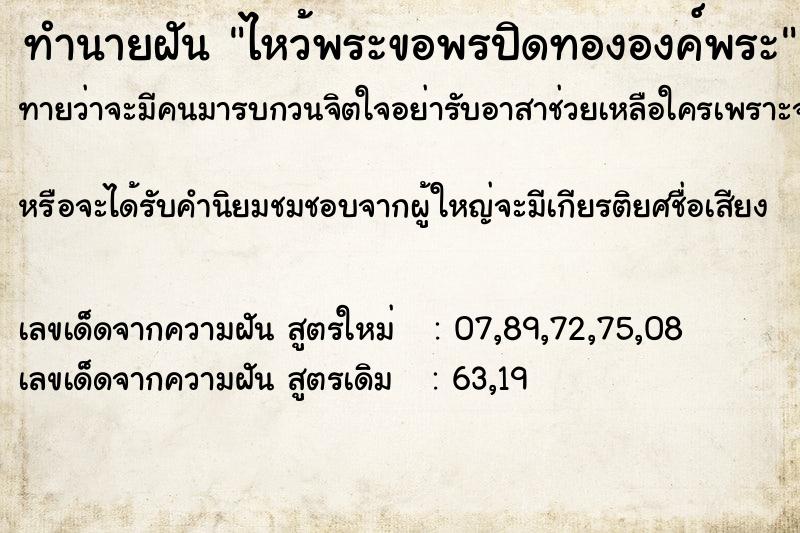 ทำนายฝันทำนายฝันไหว้พระขอพรปิดทององค์พระ
