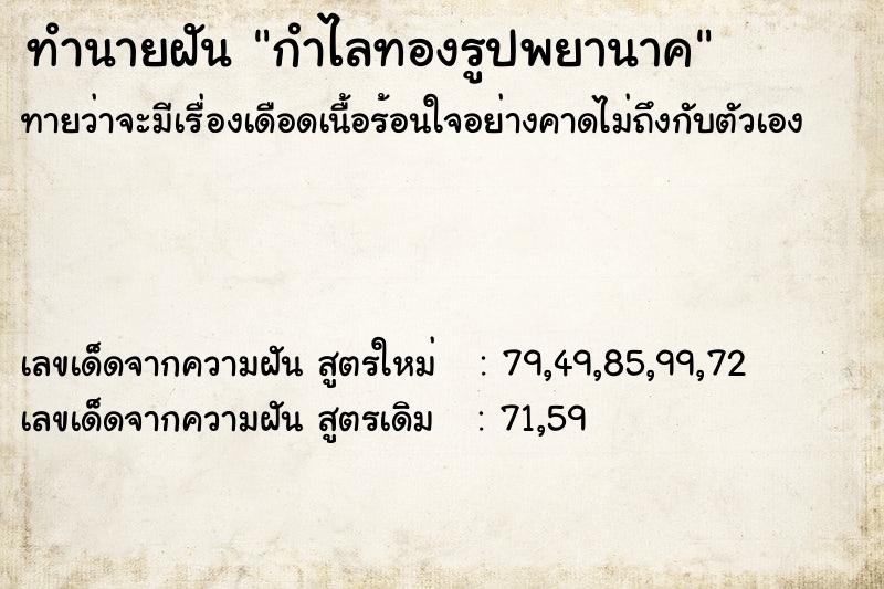 ทำนายฝันทำนายฝันกำไลทองรูปพยานาค