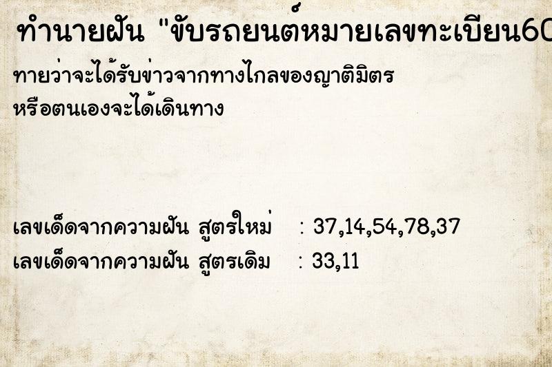 ทำนายฝัน ขับรถยนต์หมายเลขทะเบียน6078 ทำนายฝัน ขับรถยนต์หมายเลขทะเบียน6078