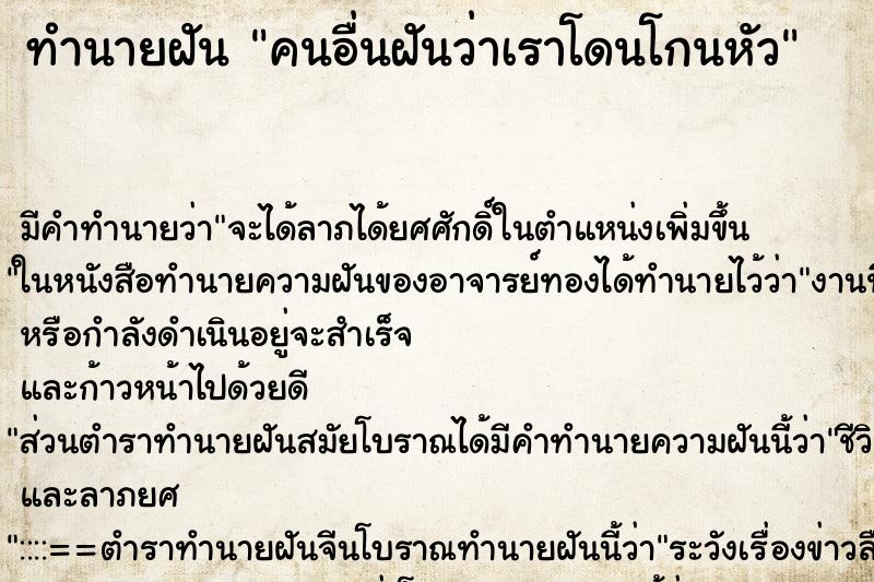 ทำนายฝัน คนอื่นฝันว่าเราโดนโกนหัว ทำนายฝัน คนอื่นฝันว่าเราโดนโกนหัว