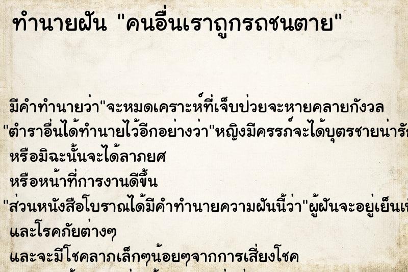 ทำนายฝัน คนอื่นเราถูกรถชนตาย ทำนายฝัน คนอื่นเราถูกรถชนตาย