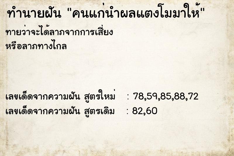 ทำนายฝันคนแก่นำผลแตงโมมาให้ ทำนายฝันทำนายฝันคนแก่นำผลแตงโมมาให้