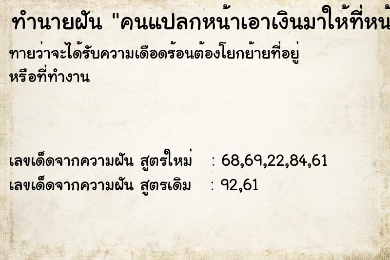 ทำนายฝันคนแปลกหน้าเอาเงินมาให้ที่หน้าบ้าน ทำนายฝันทำนายฝันคนแปลกหน้าเอาเงินมาให้ที่หน้าบ้าน