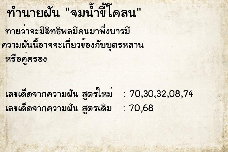 ทำนายฝัน จมน้ำขี้โคลน