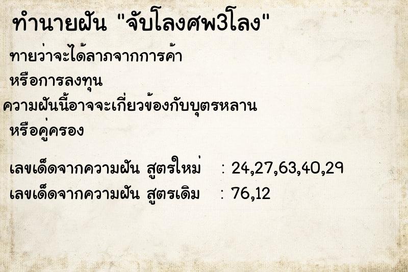 ทำนายฝันจับโลงศพ3โลง ทำนายฝันทำนายฝันจับโลงศพ3โลง
