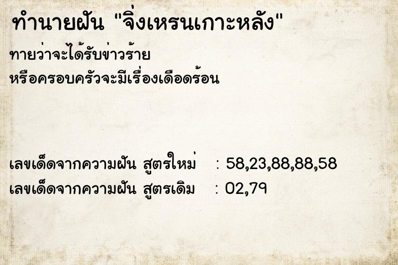 ทำนายฝันจิ่งเหรนเกาะหลัง ทำนายฝันทำนายฝันจิ่งเหรนเกาะหลัง