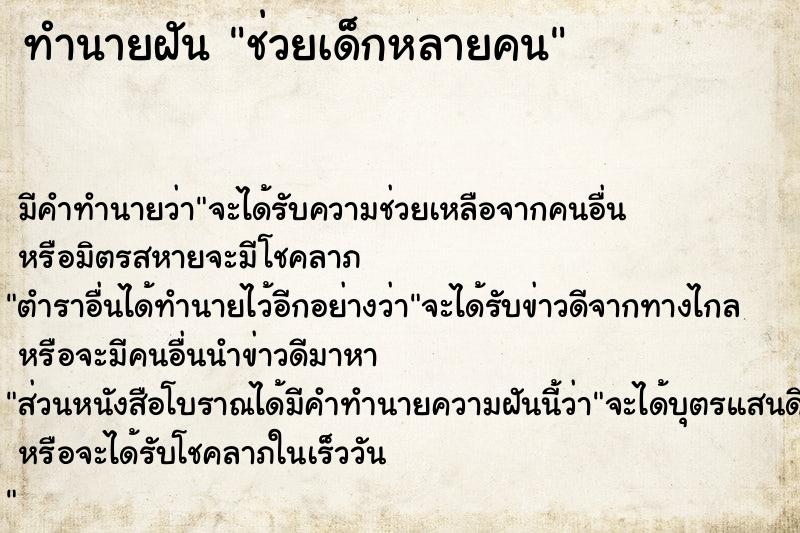 ทำนายฝันทำนายฝันช่วยเด็กหลายคน