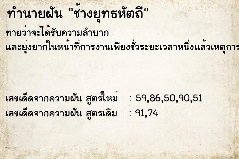 ทำนายฝันทำนายฝันช้างยุทธหัตถี