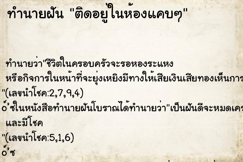 ทำนายฝันทำนายฝันติดอยู่ในห้องแคบๆ