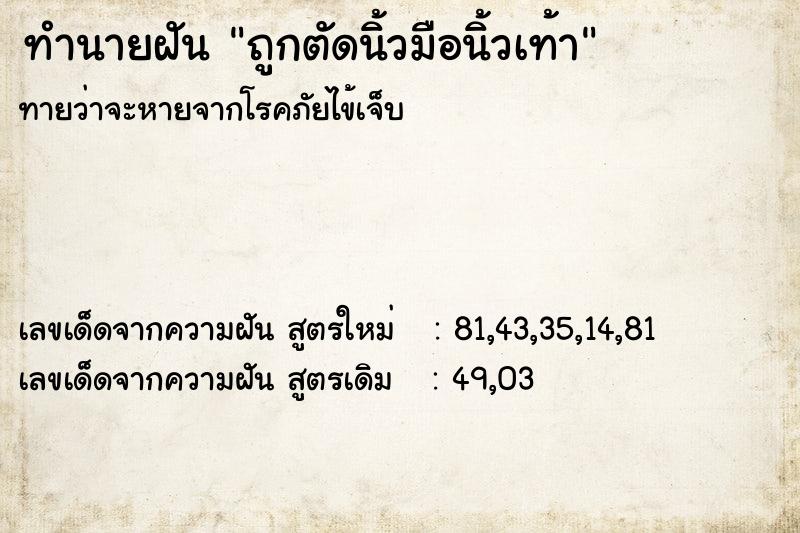 ทำนายฝันถูกตัดนิ้วมือนิ้วเท้า ทำนายฝันทำนายฝันถูกตัดนิ้วมือนิ้วเท้า