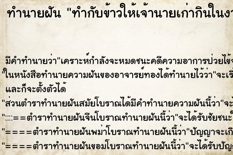 ทำนายฝันทำกับข้าวให้เจ้านายเก่ากินในงานศพ ทำนายฝันทำนายฝันทำกับข้าวให้เจ้านายเก่ากินในงานศพ