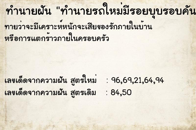 ทำนายฝัน ทำนายรถใหม่มีรอยบุบรอบคัน ทำนายฝัน ทำนายรถใหม่มีรอยบุบรอบคัน