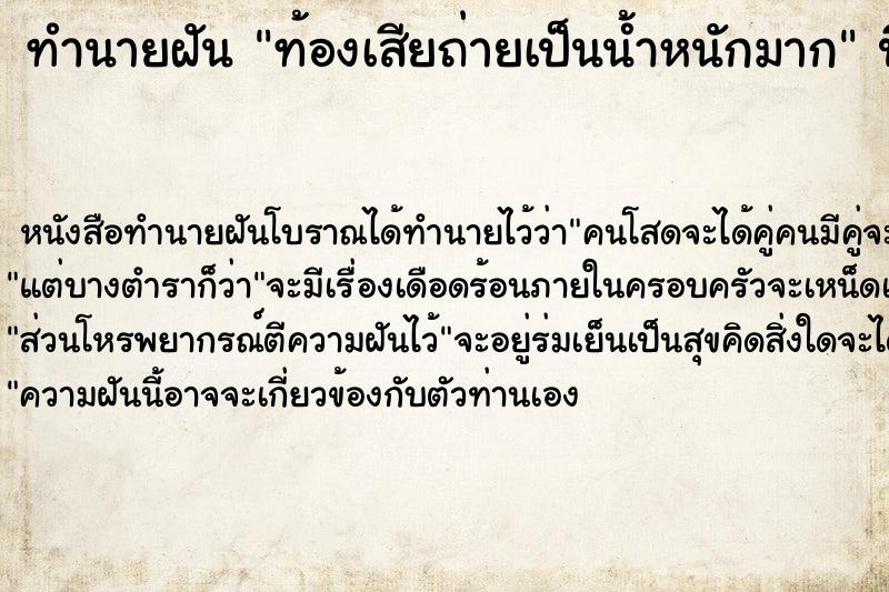 ทำนายฝัน ท้องเสียถ่ายเป็นน้ำหนักมาก ทำนายฝัน ท้องเสียถ่ายเป็นน้ำหนักมาก