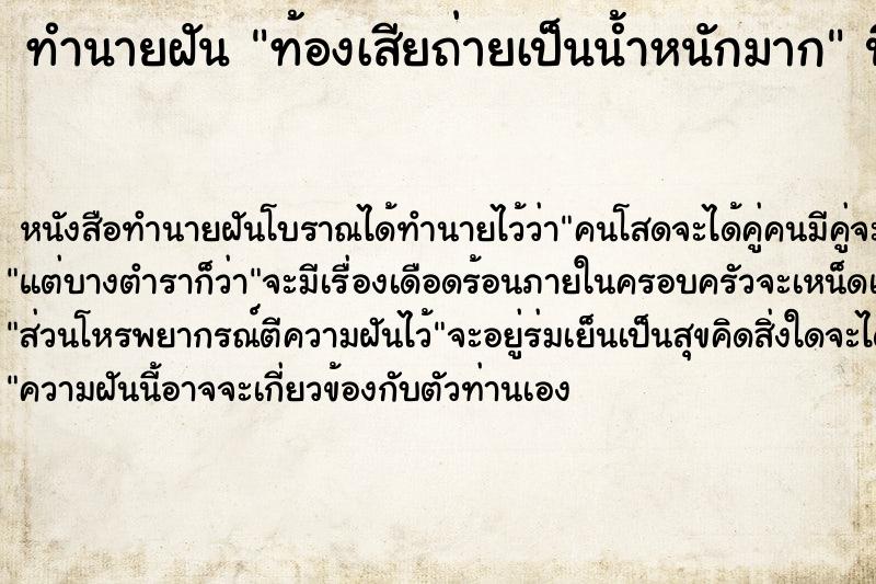 ทำนายฝัน ท้องเสียถ่ายเป็นน้ำหนักมาก ตำราโบราณ แม่นที่สุดในโลก