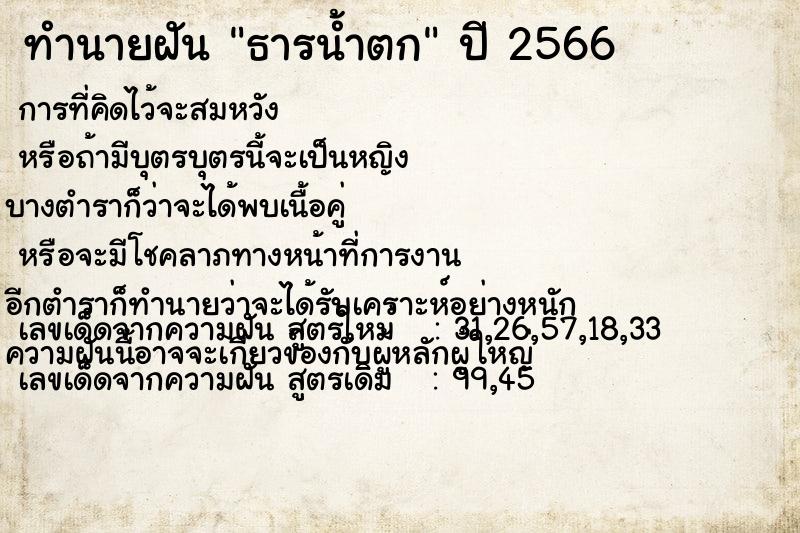 ทำนายฝัน ธารน้ำตก ทำนายฝัน ธารน้ำตก