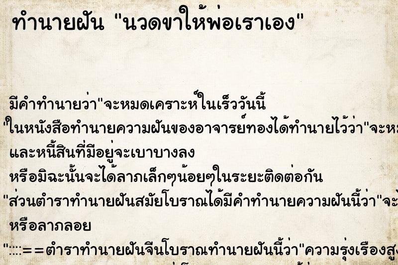 ทำนายฝันนวดขาให้พ่อเราเอง ทำนายฝันทำนายฝันนวดขาให้พ่อเราเอง