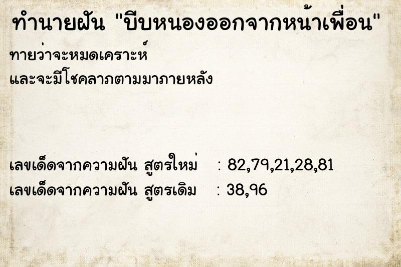 ทำนายฝันทำนายฝันบีบหนองออกจากหน้าเพื่อน