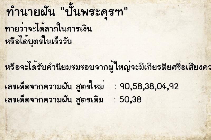ทำนายฝันปั้นพระคุรฑ ทำนายฝันทำนายฝันปั้นพระคุรฑ