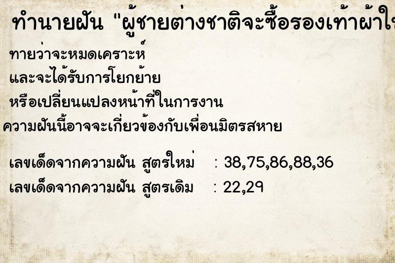 ทำนายฝันทำนายฝันผู้ชายต่างชาติจะซื้อรองเท้าผ้าใบผู้ชาย