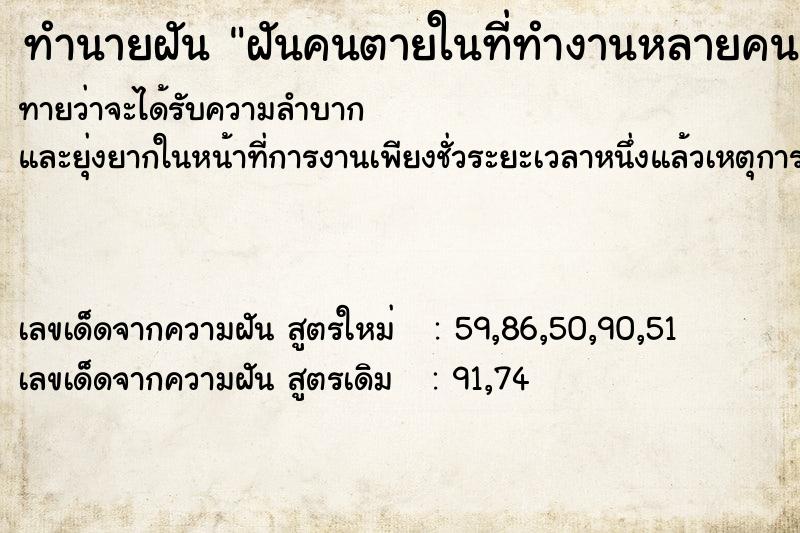 ทำนายฝัน ฝันคนตายในที่ทำงานหลายคนและนำคนตายมาถ่ายเอกสาร ทำนายฝัน ฝันคนตายในที่ทำงานหลายคนและนำคนตายมาถ่ายเอกสาร