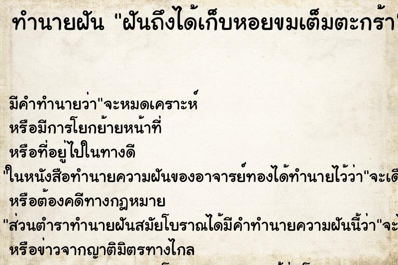 ทำนายฝัน ฝันถึงได้เก็บหอยขมเต็มตะกร้า ทำนายฝัน ฝันถึงได้เก็บหอยขมเต็มตะกร้า