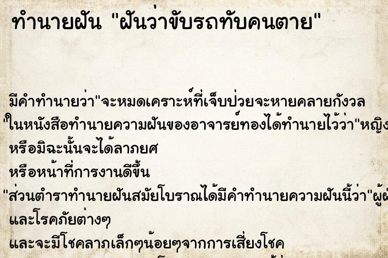 ทำนายฝัน ฝันว่าขับรถทับคนตาย