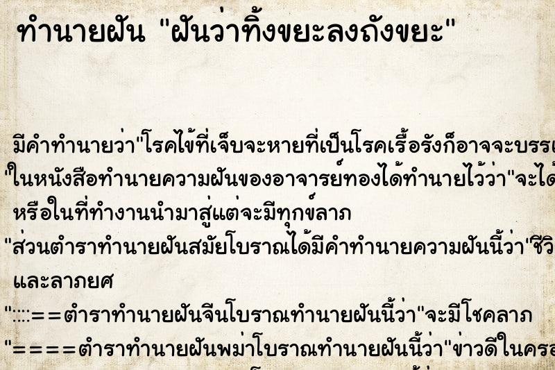 ทำนายฝัน ฝันว่าทิ้งขยะลงถังขยะ