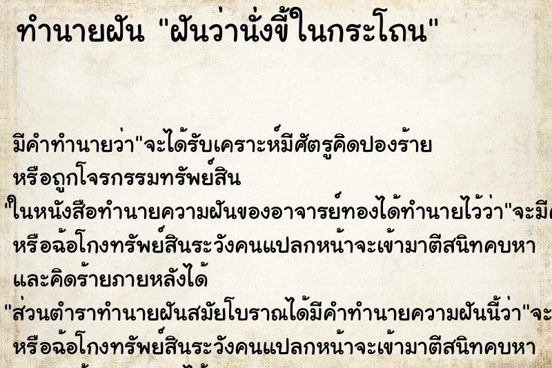 ทำนายฝัน ฝันว่านั่งขี้ในกระโถน