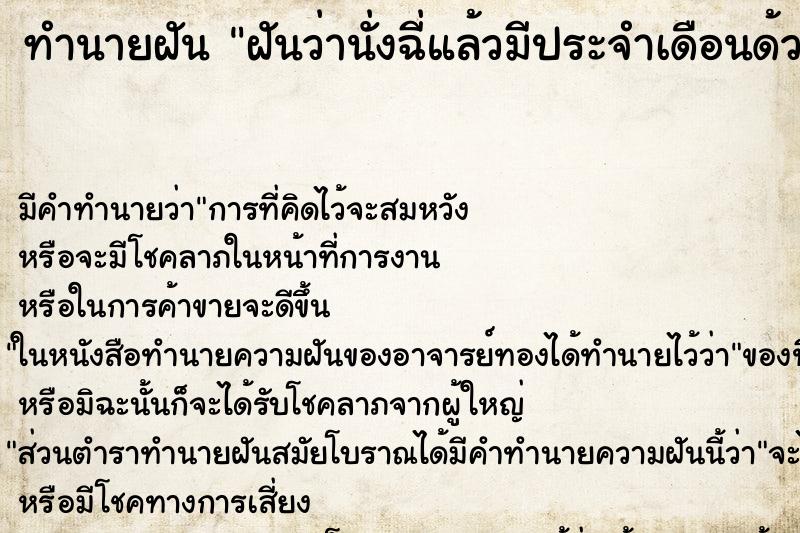 ทำนายฝัน ฝันว่านั่งฉี่แล้วมีประจำเดือนด้วย ตำราโบราณ แม่นที่สุดในโลก