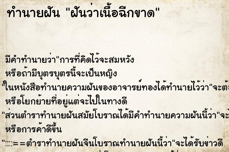 ทำนายฝัน ฝันว่าเนื้อฉีกขาด ทำนายฝัน ฝันว่าเนื้อฉีกขาด