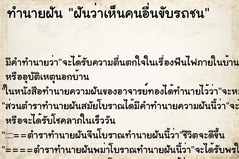 ทำนายฝัน ฝันว่าเห็นคนอื่นขับรถชน