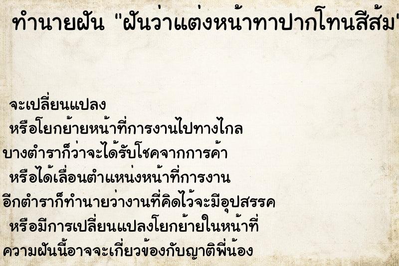 ทำนายฝันฝันว่าแต่งหน้าทาปากโทนสีส้ม ทำนายฝันทำนายฝันฝันว่าแต่งหน้าทาปากโทนสีส้ม