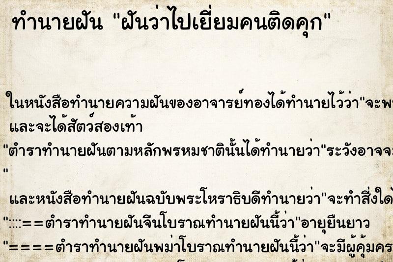 ทำนายฝันฝันว่าไปเยี่ยมคนติดคุก ทำนายฝันทำนายฝันฝันว่าไปเยี่ยมคนติดคุก