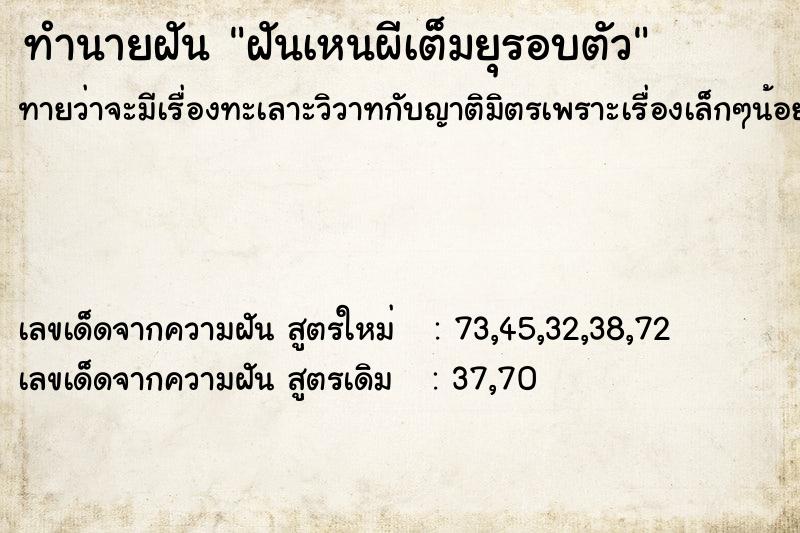 ทำนายฝันทำนายฝันฝันเหนผีเต็มยุรอบตัว