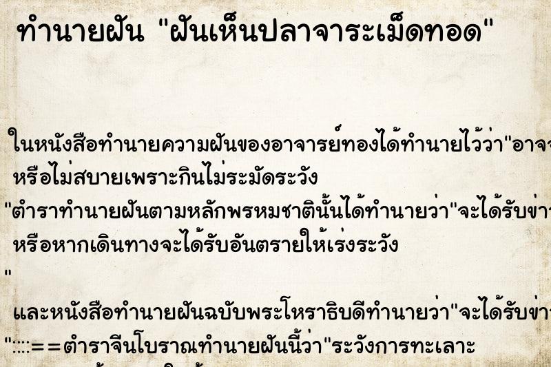 ทำนายฝันฝันเห็นปลาจาระเม็ดทอด ทำนายฝันทำนายฝันฝันเห็นปลาจาระเม็ดทอด