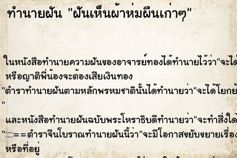 ทำนายฝันฝันเห็นผ้าห่มผืนเก่าๆ ทำนายฝันทำนายฝันฝันเห็นผ้าห่มผืนเก่าๆ
