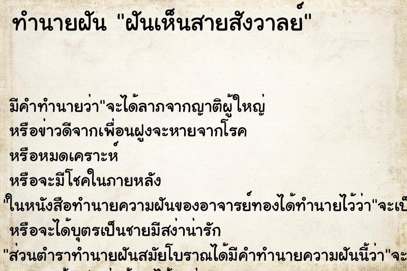 ทำนายฝันทำนายฝันฝันเห็นสายสังวาลย์