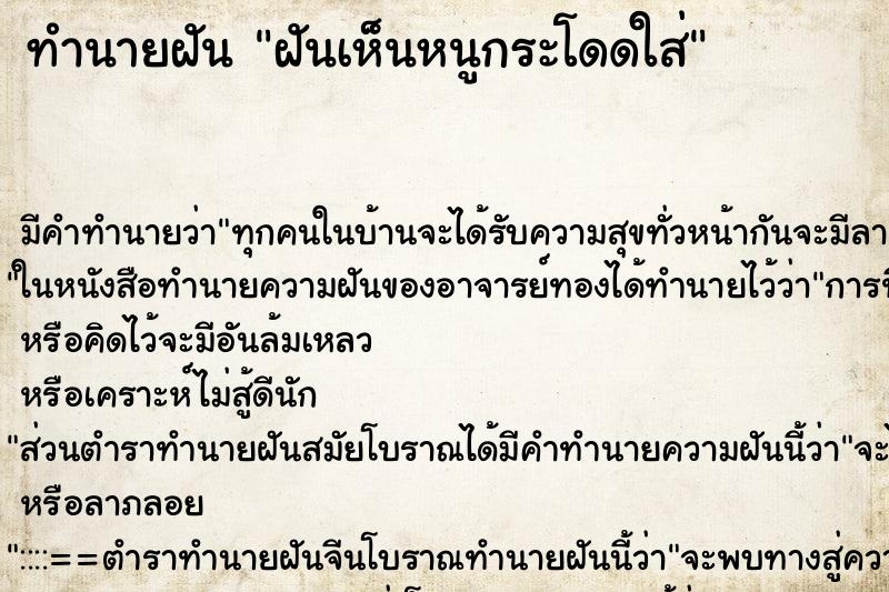 ทำนายฝัน ฝันเห็นหนูกระโดดใส่