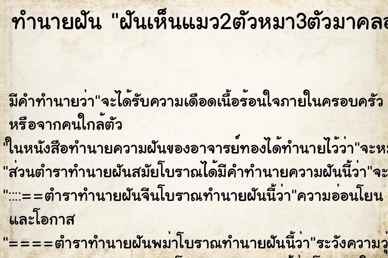 ทำนายฝันทำนายฝันฝันเห็นแมว2ตัวหมา3ตัวมาคลอเคลีย