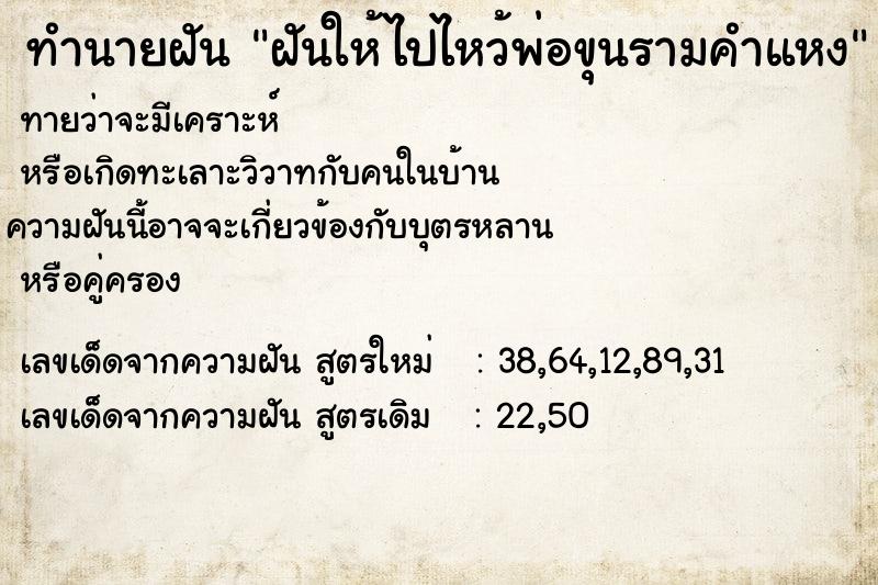 ทำนายฝันทำนายฝันฝันให้ไปไหว้พ่อขุนรามคำแหง