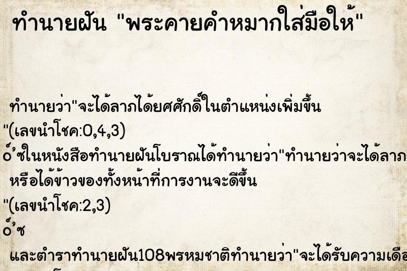 ทำนายฝัน พระคายคำหมากใส่มือให้ ทำนายฝัน พระคายคำหมากใส่มือให้
