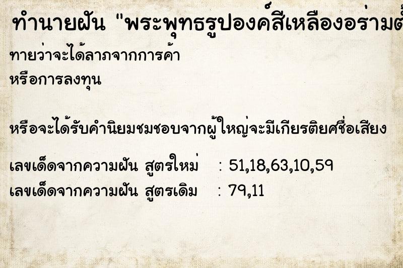 ทำนายฝัน พระพุทธรูปองค์สีเหลืองอร่ามตั้งอยู่ในห้องนอน ทำนายฝัน พระพุทธรูปองค์สีเหลืองอร่ามตั้งอยู่ในห้องนอน